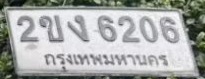 ภาพทะเบียน 2ขง 6206 กรุงเทพมหานคร