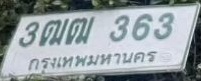 ภาพทะเบียน 3ฒฒ 363 กรุงเทพมหานคร