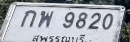 ภาพทะเบียน กพ 9820 สุพรรณบุรี