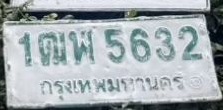 ภาพทะเบียน 1ฒพ 5632 กรุงเทพมหานคร