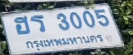 ภาพทะเบียน ฮร 3005 กรุงเทพมหานคร