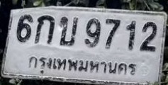 ภาพทะเบียน 6กบ 9712 กรุงเทพมหานคร