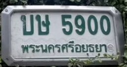 ภาพทะเบียน บษ 5900 พระนครศรีอยุธยา