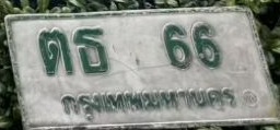 ภาพทะเบียน ตธ66 กรุงเทพมหานคร