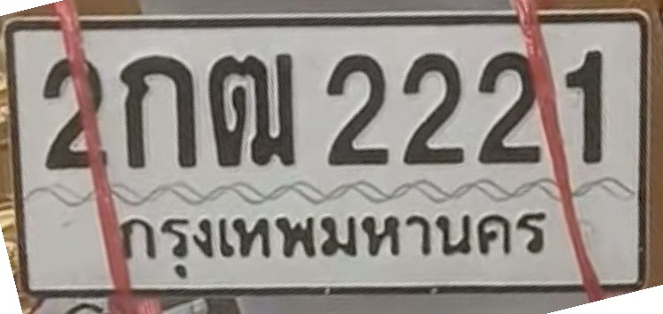 ภาพทะเบียน 2กณ2221 กรุงเทพมหานคร