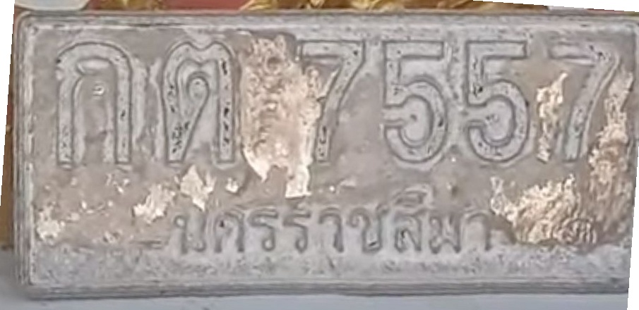 ภาพทะเบียน กต7557 นครราชสีมา