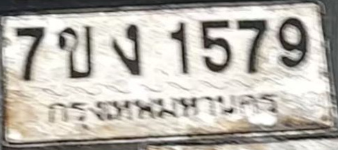 ภาพทะเบียน 7ขง1579 กรุงเทพมหานคร