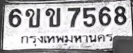 ภาพทะเบียน 6ขข7568 กรุงเทพมหานคร