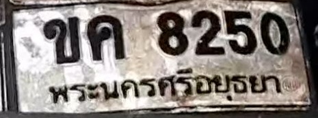 ภาพทะเบียน ขค8250 พระนครศรีอยุธยา