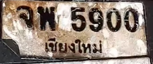 ภาพทะเบียน จพ5900 เชียงใหม่
