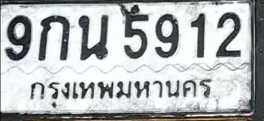 ภาพทะเบียน 9กน5912 กรุงเทพมหานคร