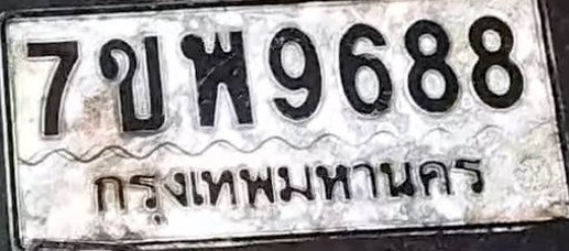 ภาพทะเบียน 7ขพ9688 กรุงเทพมหานคร
