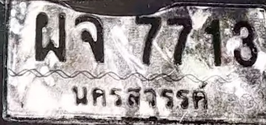 ภาพทะเบียน ผจ7713 นครสวรรค์