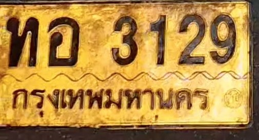ภาพทะเบียน ทอ3129 กรุงเทพมหานคร