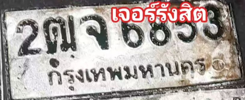 ภาพทะเบียน 2ฒจ6853 กรุงเทพมหานคร