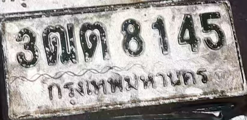 ภาพทะเบียน 3ฒด8145 กรุงเทพมหานคร