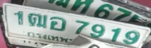 ภาพทะเบียน 1ฒอ 7919 กรุงเทพมหานคร