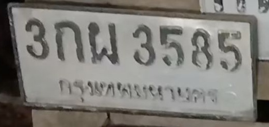 ภาพทะเบียน 3กผ3585 กรุงเทพมหานคร