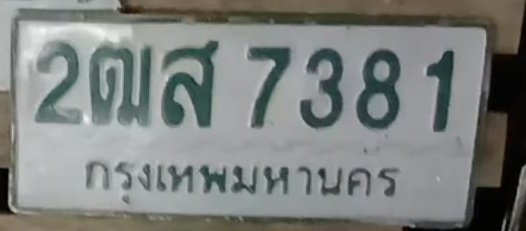 ภาพทะเบียน 2ฒส7381 กรุงเทพมหานคร