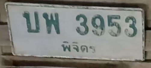 ภาพทะเบียน บพ3953 พิจิตร