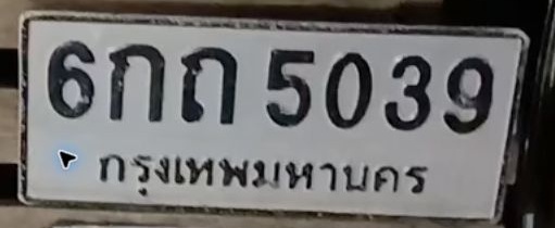 ภาพทะเบียน 6กถ5039 กรุงเทพมหานคร
