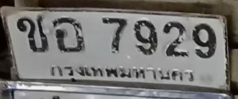 ภาพทะเบียน ขอ7929 กรุงเทพมหานคร