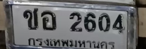 ภาพทะเบียน ขอ2604 กรุงเทพมหานคร