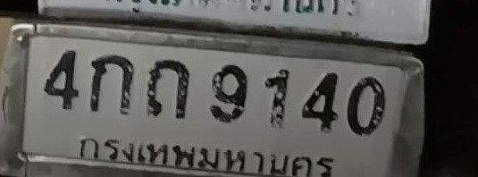 ภาพทะเบียน 4กถ9140 กรุงเทพมหานคร