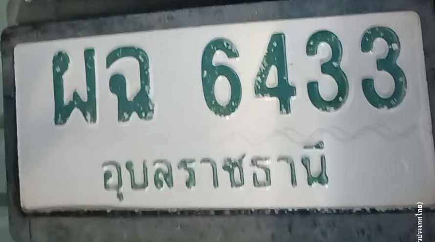 ภาพทะเบียน ผฉ6433 อุบลราชธานี