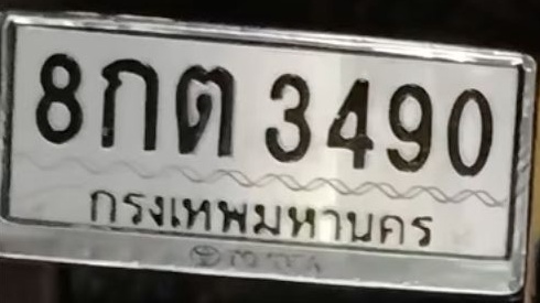 ภาพทะเบียน 8กต3490 กรุงเทพมหานคร