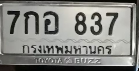 ภาพทะเบียน 7กอ837 กรุงเทพมหานคร