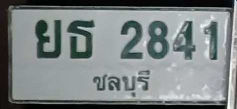 ภาพทะเบียน ยธ2841 ชลบุรี