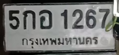 ภาพทะเบียน 5กอ1267 กรุงเทพมหานคร