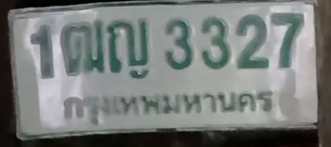 ภาพทะเบียน 1ฒญ3327 กรุงเทพมหานคร