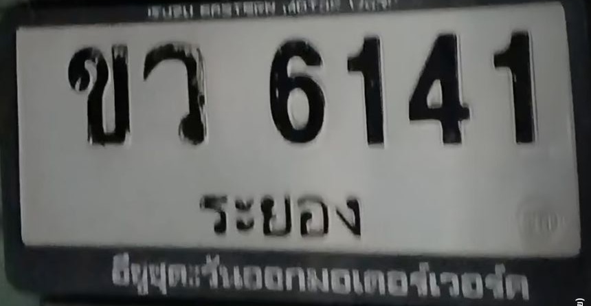 ภาพทะเบียน ขว6141 ระยอง