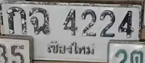 ภาพทะเบียน กฉ4224 เชียงใหม่