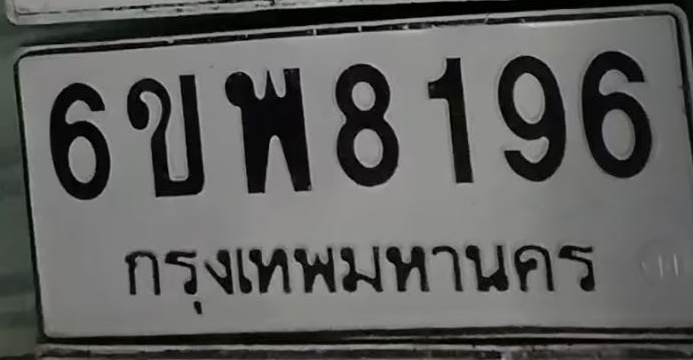 ภาพทะเบียน 6ขพ8196 กรุงเทพมหานคร