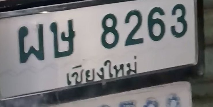 ภาพทะเบียน ผษ8263 เชียงใหม่