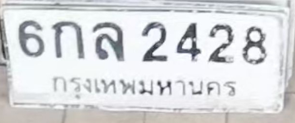 ภาพทะเบียน 6กล2428 กรุงเทพมหานคร