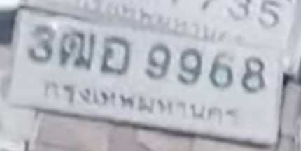 ภาพทะเบียน 3ฒอ9968 กรุงเทพมหานคร