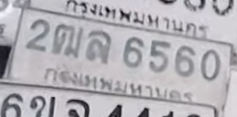 ภาพทะเบียน 2ฒล6560 กรุงเทพมหานคร