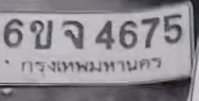 ภาพทะเบียน 6ขจ4675 กรุงเทพมหานคร