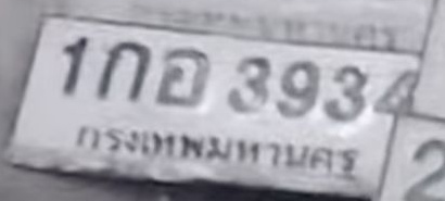 ภาพทะเบียน 1กอ3934 กรุงเทพมหานคร