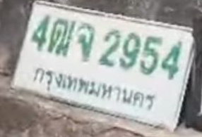 ภาพทะเบียน 4ฒจ 2954 กรุงเทพมหานคร