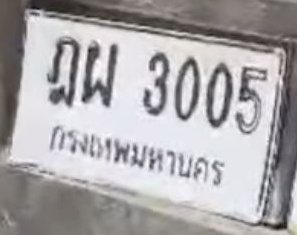 ภาพทะเบียน ฎผ 3005 กรุงเทพมหานคร