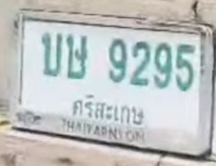 ภาพทะเบียน บษ 9295 ศรีสะเกษ