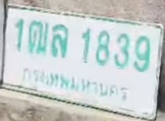 ภาพทะเบียน 1ฒล 1839 กรุงเทพมหานคร