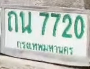 ภาพทะเบียน ถน 7720 กรุงเทพมหานคร