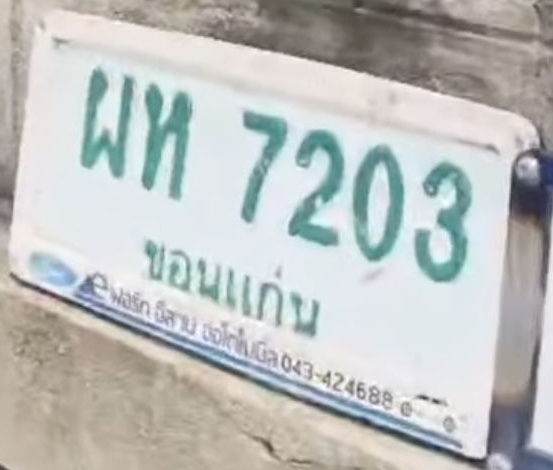 ภาพทะเบียน ผห 7203 ขอนแก่น
