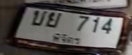 ภาพทะเบียน บย714 พิจิตร